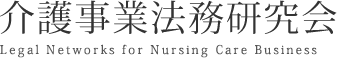介護事業法務研究会