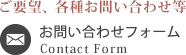 ご要望、各種お問い合わせ等