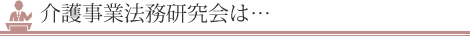 介護事業法務研究会は