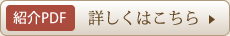 紹介PDF詳しくはこちら