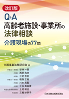 Ｑ＆Ａ　高齢者施設・事業所の法律相談　介護現場の76問