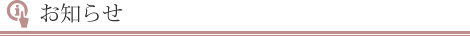 お知らせ