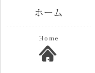 ホーム