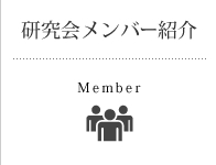 研究会メンバー紹介