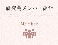 研究会メンバー紹介