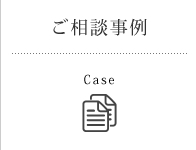 ご相談事例