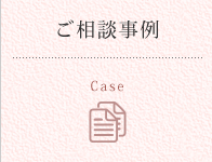 ご相談事例