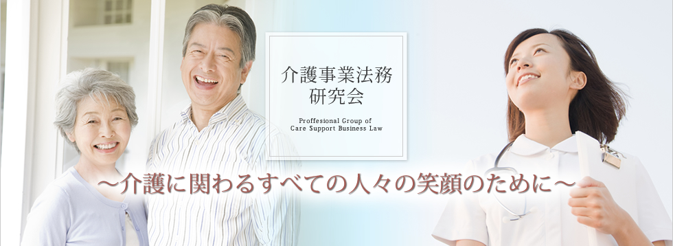 介護に関わるすべての人々の笑顔のために