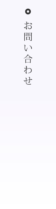 お問い合わせ