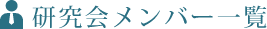 研究会メンバー一覧