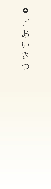 ごあいさつ